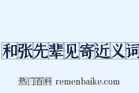 和张先辈见寄近义词是什么意思的图片
